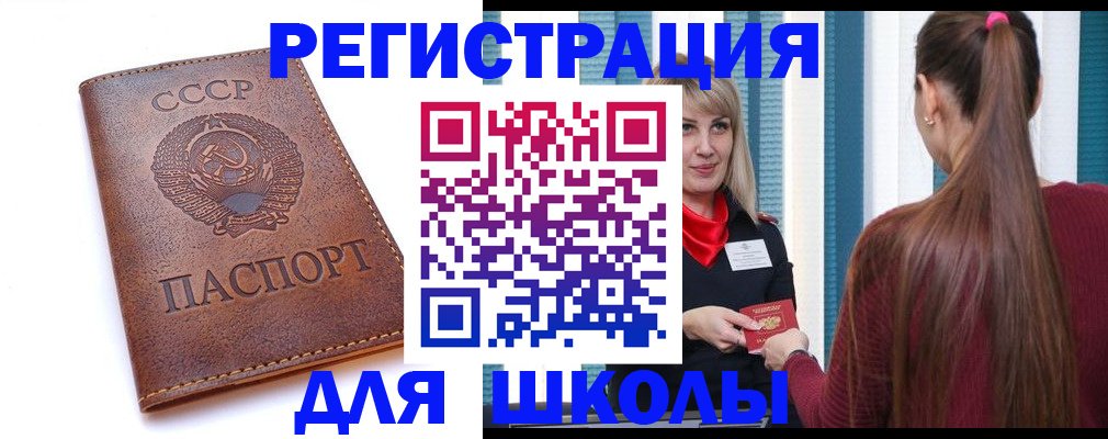 временная регистрация для школы в Котово